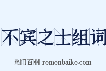 不宾之士组词是什么意思的图片